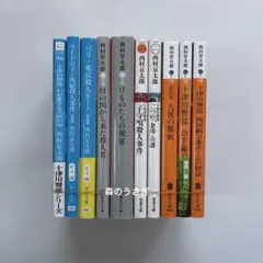 西村京太郎　文庫本セット