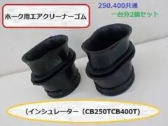 2026年最新】エアクリーナー CB250の人気アイテム - メルカリ