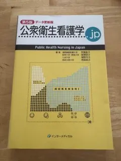 公衆衛生看護学.jp 第5版 データ更新版