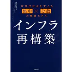 インフラ再築 次世代社会を支える集中×分散の事業モデル
