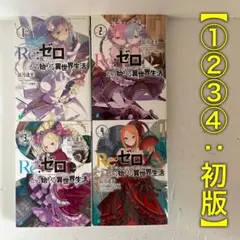 【全巻初版】Re:ゼロから始める異世界生活［1〜4巻］セット リゼロ