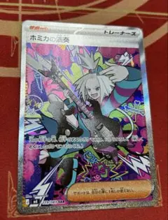 そ*ね様 【即日発送】ホミカの演奏 SAR ニンジャスピナー 119/083 お