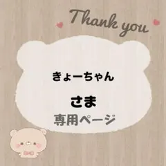 きょーちゃん 様 / ケアシール