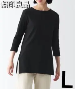 無印良品　チュニック　ストレッチ　リブ編み　七分袖　チュニック　ブラック　L