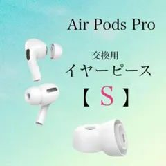 イヤーピース イヤーチップ ホワイト ウレタン Air Pods Pro S