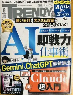 雑誌 日経トレンディ 2026年8月号 AI即戦力仕事術