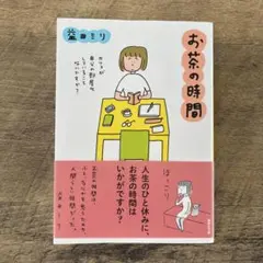 「お茶の時間」益田ミリ　講談社文庫