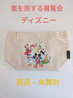 嵐を旅する展覧会 ディズニー ポーチ 新品・未開封
