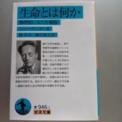 生命とは何か 物理的にみた生細胞