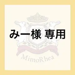 みー様 専用