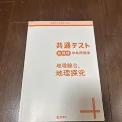 共通テスト 新課程 地理問題集