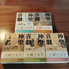 全巻初版】大西巨人 神聖喜劇 全5巻揃 光文社文庫 - メルカリ