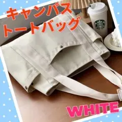 トートバッグ ショルダー スクエア キャンバス コットン 男女兼用 ホワイト