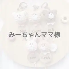 みーちゃんまま♡様 リクエスト 2点 まとめ商品