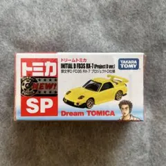 ⭐️ドリームトミカ SP 頭文字D FD3S RX-7 プロジェクトD セット