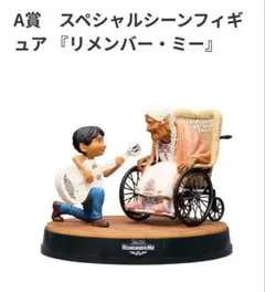 Happyくじ A賞 リメンバー・ミー フィギュア ピクサーの世界展 ラベル