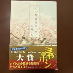 君の膵臓をたべたい 住野よる
