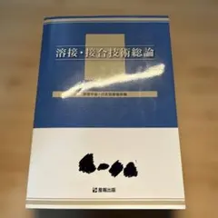 2026年最新】溶接・接合技術総論の人気アイテム - メルカリ