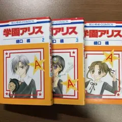 2025年最新】学園アリスの人気アイテム - メルカリ