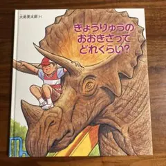 きょうりゅうのおおきさってどれくらい？