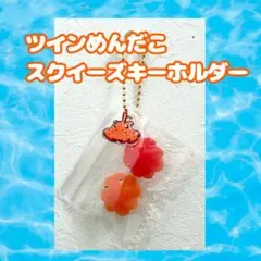 ツインめんだこ スクイーズキーホルダー