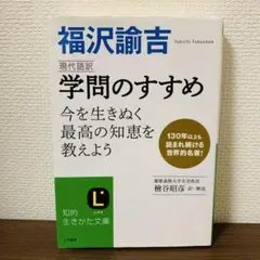 福沢諭吉 現代語訳 学問のすすめ