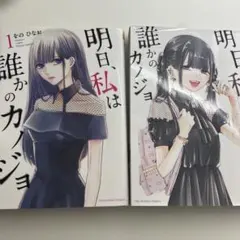 2025年最新】明日、私は誰かのカノジョ 全巻の人気アイテム - メルカリ