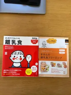 はじめてママ&パパの 離乳食 & きほんの離乳食フリージング 2冊セット