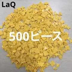 LaQ ラキュー　黄色500ピース