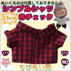 新色 シンプルシャツ 赤チェック 15cm ぬい服 アイドル 韓国 海外 推し活