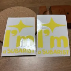 I'm a SUBARIST ステッカー　2枚セット