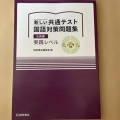 新しい共通テスト 国語対策問題集 古典編　実践レベル　受験対策