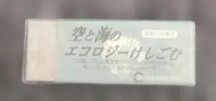 SEED 空と海のエコロジーけしごむのサムネイル