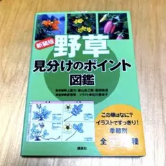 新装版　野草 見分けのポイント図鑑　初版