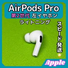 38 エアポッツプロ 第2世代 AirPods Pro 左イヤホン Apple