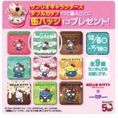 サンリオキャラクターズ　サーティーワンコラボ 缶バッジ