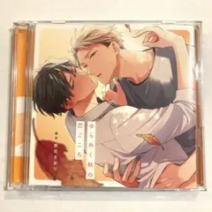 ドラマCD ゆらめく秋の恋ごころ 2枚組 CD BLCD