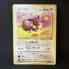 イーブイ ● 第2弾拡張パック ポケモンジャングル 旧裏