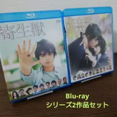 寄生獣＆寄生獣 完結編 シリーズ2作品セット Blu-ray