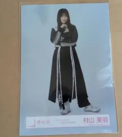 櫻坂46 村山美羽 生写真 iwtc MV衣装 コンプ - メルカリ