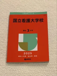 国立看護大学校過去問 国立看護大学校 (2024年版大学入試シリーズ) | 教学社編集部 |本