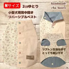 ハンドメイド犬服 背中開きリバーシブルベスト 生地確認 ハンドメイド 犬服 Mサイズ 背中開きリバーシブルベスト - メルカリ