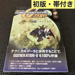 【初版・帯付き】SDガンダムジージェネレーション・ゼロテクニカルデータ+プラス