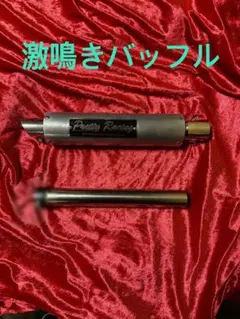 2026年最新】プリティーレーシング バッフルの人気アイテム - メルカリ