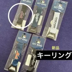 【新品】MLB キーリング　どれか1点