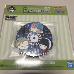 一番くじSPY×FAMILY F賞ラバーコレクション
