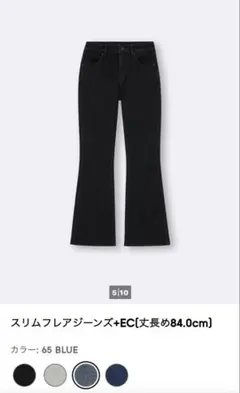 GU ジーユー　スリムフレアジーンズ+EC（長め84.0cm