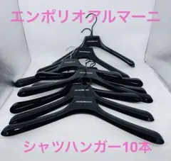 【希少・非売品】エンポリオアルマーニシャツハンガー 10本セット