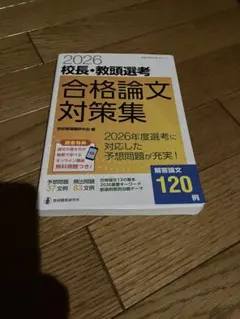 2026校長・教頭選考 合格論文対策集