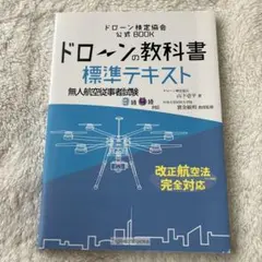 ドローンの教科書 標準テキスト 無人航空従事者試験3級4級対応 第3版